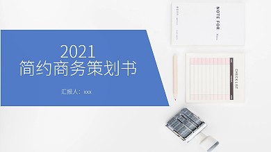 简约商务策划书PPT模板