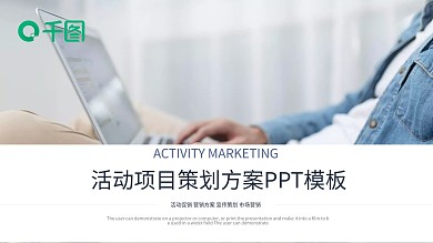 商务通用活动项目策划方案PPT模板