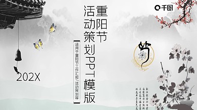 中国风重阳节活动策划PPT模板