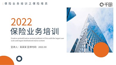 保险销售制度培训PPT模板