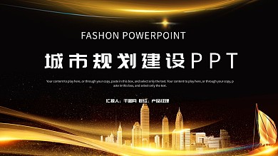 金色大气城市规划建设PPT通用模板