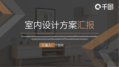 室内设计方案汇报PPT模板