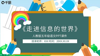 语文走进信息的世界PPT课件