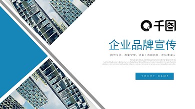 蓝色商务风企业公司品牌宣传介绍PPT模板