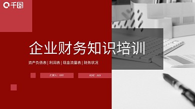 动态红色商务企业财务人员知识培训PPT