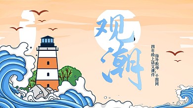小学四年级语文观潮PPT课件