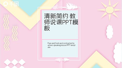 2019蓝粉色清新教师说课PPT模板