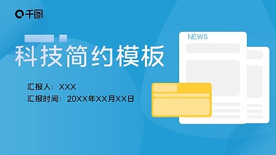 原创商务科技简约蓝色模板