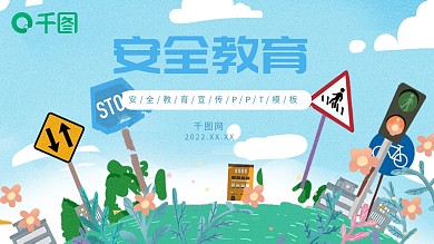 安全教育宣传PPT模板