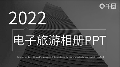 欧美风电子旅游相册PPT模板