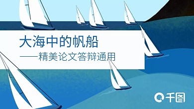 大海中的帆船扬帆远航——精美论文答辩通用ppt模板