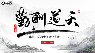 水墨风中国风企业文化宣传