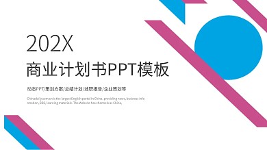 扁平化商业计划书工作总结计划ppt贴图