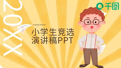 创意小学生竞选演讲稿PPT模板
