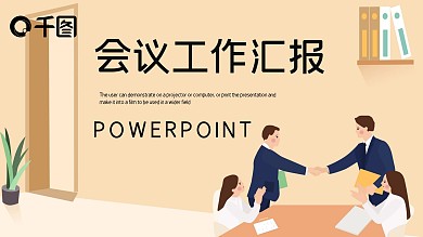 简约商务会议工作总结汇报PPT模板
