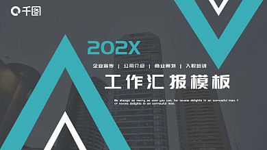 蓝黑色简约工作汇报PPT模板