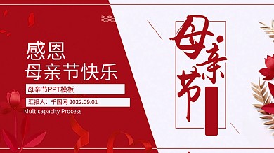 红色优雅母亲节ppt模板