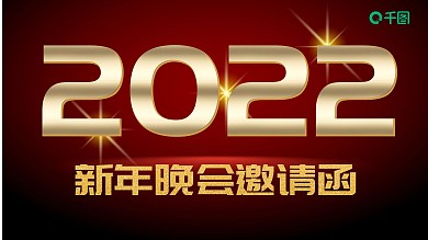 原创插画奢华大气新春晚会邀请函PPT模板