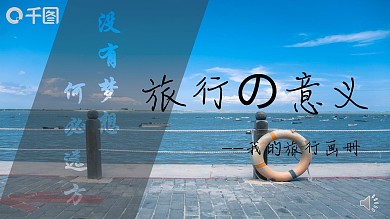 旅游画册PPT模板