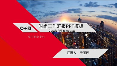 时尚大气工作汇报通用PPT模板