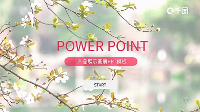 产品展示画册PPT模板