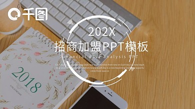简约招商加盟计划书PPT模板