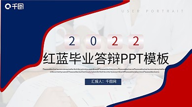 红蓝撞色毕业论文答辩PPT模板