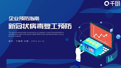 新冠状病毒企业员工复工预防PPT模板