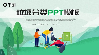 插画风垃圾分类PPT模板