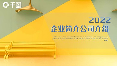 简约企业简介公司介绍PPT模板