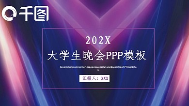 大学生晚会活动策划通用PPT模板