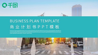 商业计划书模板