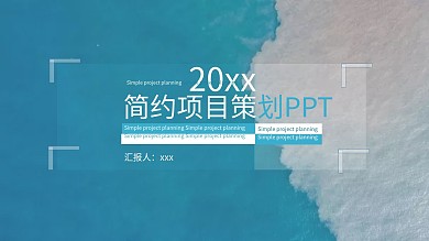 蓝白简约清新项目策划PPT模板