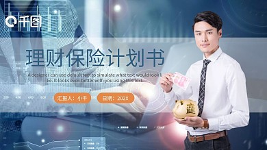 蓝色商务风理财保险计划书通用PPT模板