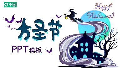 狂欢万圣节PPT模板