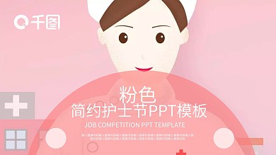 粉色简约护士节PPT模板
