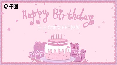 可爱卡通粉色儿童生日聚会活动策划PPT