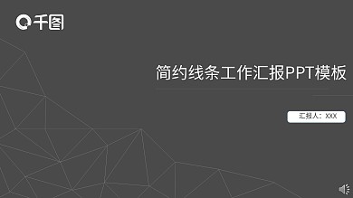 简约线条工作汇报PPT模板