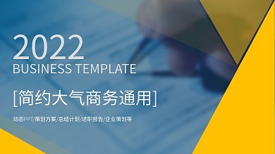 简约大气商务风计划总结通用PPT