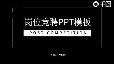 欧美风简约大气岗位竞聘述职报告ppt模板