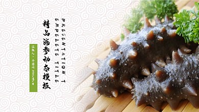 绿色健康海鲜海参动态工作汇报PPT模板