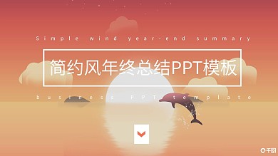 简约风年终总结PPT模板