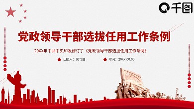 党政领导干部选拔任用工作条例详细解读