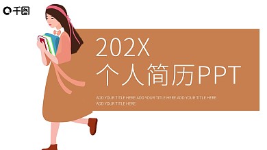 简约创意个人简历PPT模板