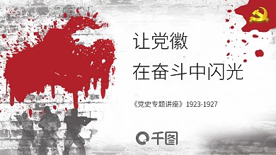 原创党建风让党徽在奋斗中闪光