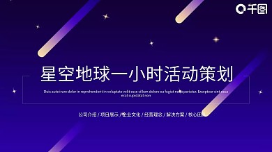 地球一小时主题活动策划PPT模板