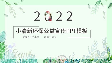 小清新环保公益宣传PPT模板