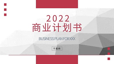 红色简约大气通用商业计划书PPT模板