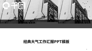 经典大气工作汇报PPT模板