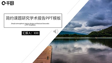 简约课题研究学术报告PPT模板
